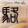 蒜蓉酱鸡爪窍门
